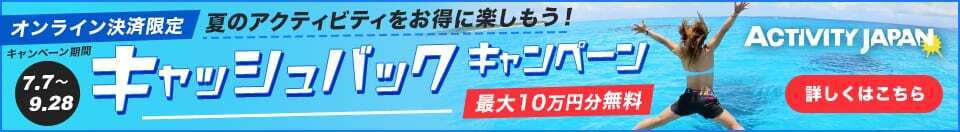 夏のアクティビティをお得に楽しもう！最大10万円キャッシュバックキャンペーン | アクティビティジャパン