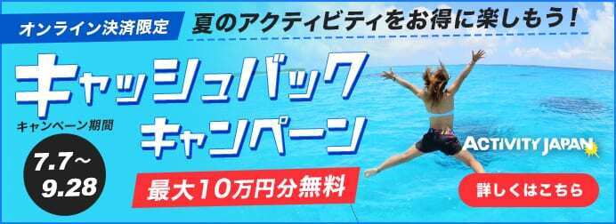 夏のアクティビティをお得に楽しもう！最大10万円キャッシュバックキャンペーン | アクティビティジャパン