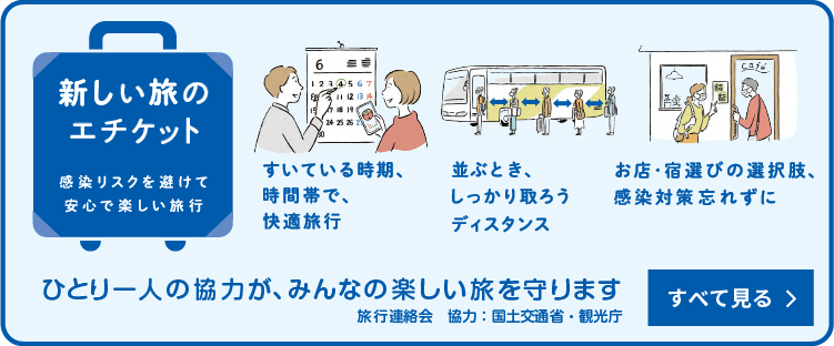 一般社団法人 日本旅行業協会：旅行連絡会「新しい旅のエチケット」リーフレット